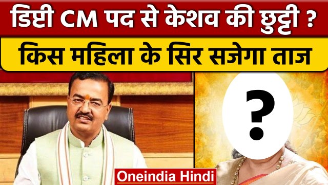 Yogi Government: Baby Rani Maurya डिप्टी CM, Keshav Prasad की होगी छुट्टी? | वनइंडिया हिंदी*Politics
