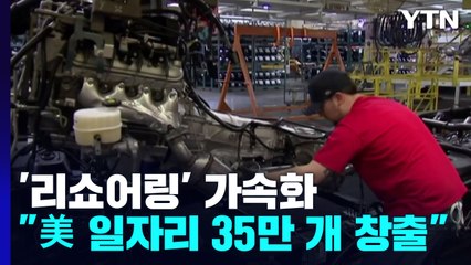 "올해 美 리쇼어링發 일자리 35만 개...韓기업도 기여" / YTN