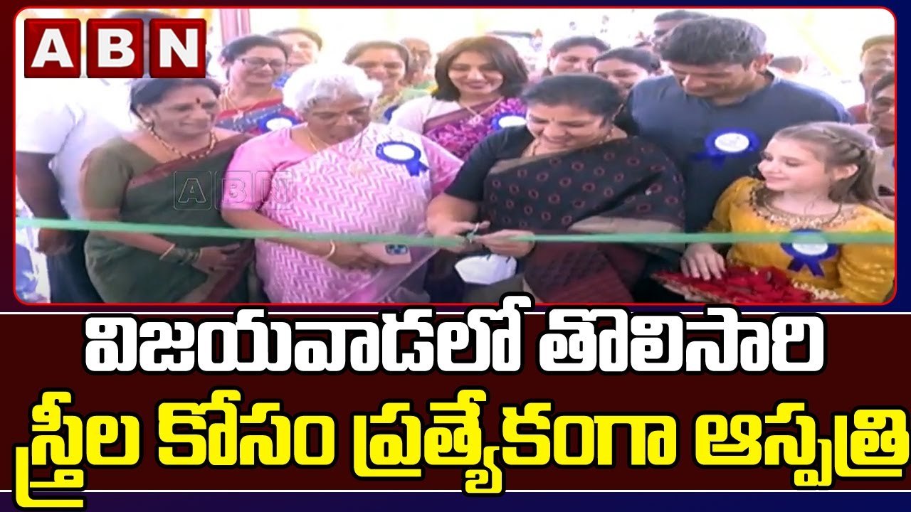 విజయవాడలో తొలిసారి స్త్రీల కోసం ప్రత్యేకంగా ఆస్పత్రి | ABN Telugu