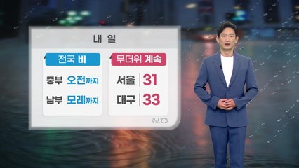 [날씨] 내일 전국에 비...수도권·충남·전북에 최고 50mm / YTN