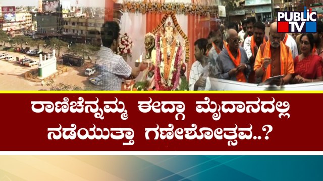 Ganeshotsav To Be Celebrated In Rani Chennamma Idgah Maidan In Hubballi..? | Public TV