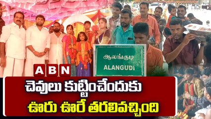 చెవులు కుట్టించేందుకు ఊరు ఊరే తరలివచ్చింది || ABN DIGITAL