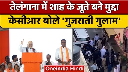 Telangana में Amit Shah के Shows बने मुद्दा, KCR बोले- 'गुजरातियों की गुलामगिरि' | वनइंडिया हिंदी