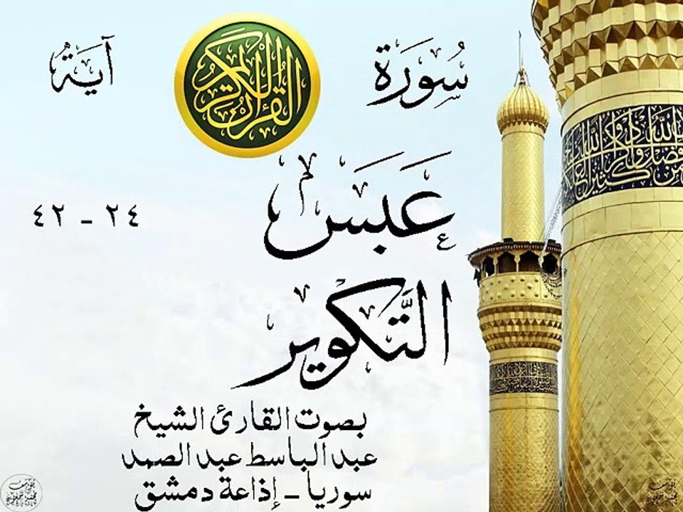 أجمل تلاوة نادرة إبداع الشيخ عبد الباسط عبد الصمد من سورتي عبس - التكوير . إذاعة دمشق - سوريا 61