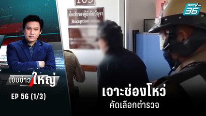 เจาะช่องโหว่ คัดเลือกตำรวจ | เข้มข่าวใหญ่ (1/3) | 19 ส.ค. 65