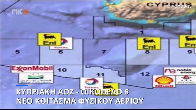 Κυπριακή ΑΟΖ: Σημαντική ανακάλυψη φυσικού αερίου στο οικόπεδο 6 από Total και ENI
