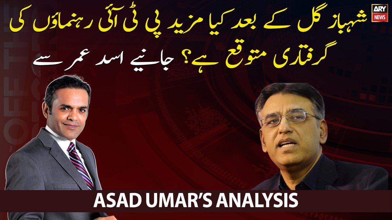 Kya PTI kay Mazeed Leaders Arrest Hosakty hen?