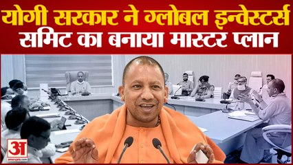 योगी सरकार ने ग्लोबल इंवेस्टर्स समिट का बनाया मास्टर प्लान 10 लाख करोड़ निवेश का लक्ष्य रखा
