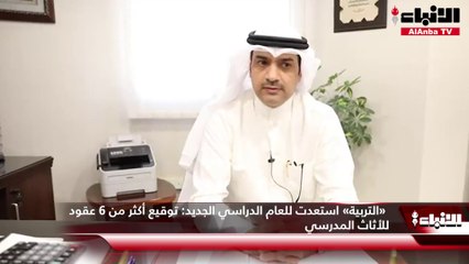 «التربية» استعدت للعام الدراسي الجديد  توقيع أكثر من 6 عقود للأثاث المدرسي