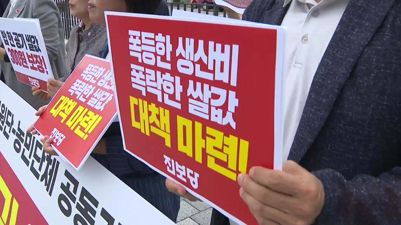 농민단체 회원들 "쌀값 보장하고, 수확기 대책 수립하라" / YTN