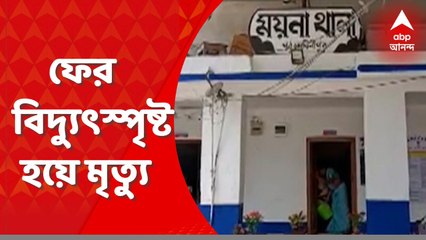 Electrocuted Death: পূর্ব মেদিনীপুরে ফের বিদ্যুত্‍স্পৃষ্ট হয়ে মৃত্যু