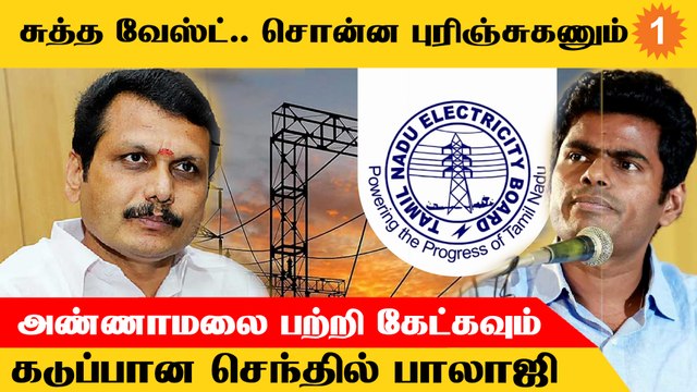 Annamalai பற்றி பேசி நேரத்தை வீணடிக்க வேண்டாம் - Senthil Balaji