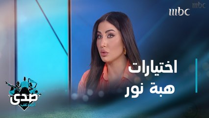 هبة نور تكشف أسوأ 3 أمور في الفن وتختار أهم 3 نجمات سوريات من جيلها