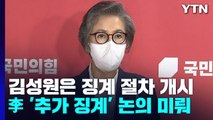 李 '추가 징계' 논의 미뤄...'수해 실언' 김성원은 징계 절차 개시 / YTN