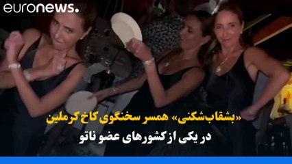 ویدئوی خوشگذرانی همسر سخنگوی کرملین در یک مهمانی در یونان جنجالی شد