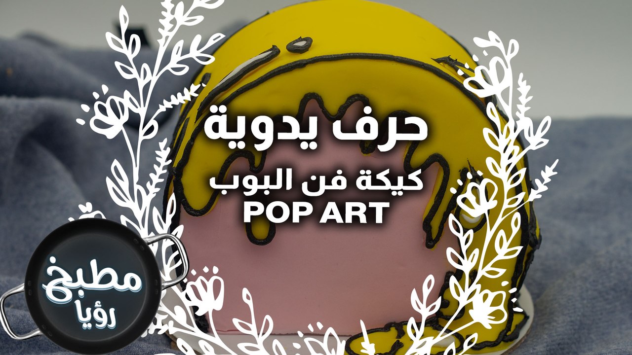 كيكة فن البوب Pop Art