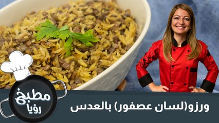 اورزو (لسان عصفور) بالعدس