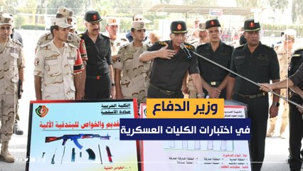 وزير الدفاع يتفقد اختبارات القبول بالأكاديمية والكليات العسكرية