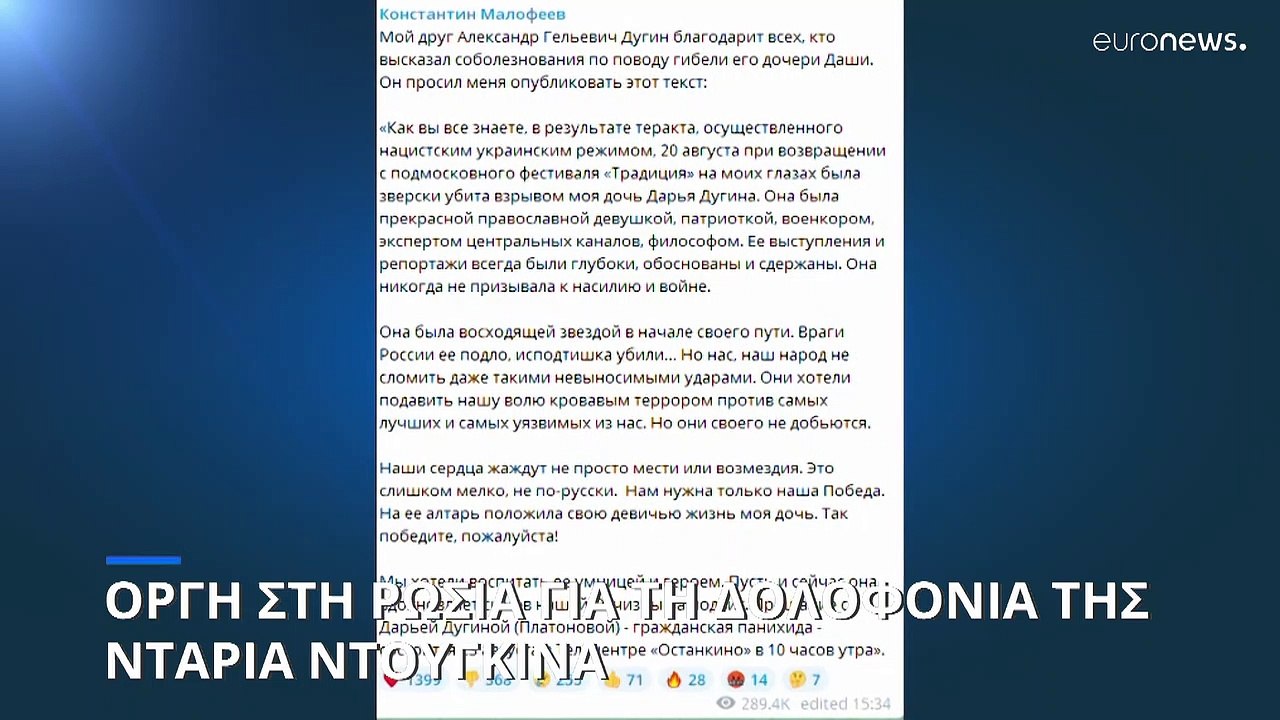 Ρωσία: Παράσημο του Τάγματος του Θάρρους στην Ντάρια Ντούγκινα απονεμει μετά θάνατον ο Πούτιν