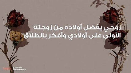 زوجي يفضل أولاده من زوجته الأولى على أولادي وأفكر بالطلاق