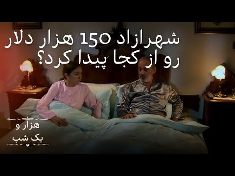 شهرازاد 150 هزار دلار رو از کجا پیدا کرد؟ | هزار و یک شب سریال - قسمت 7