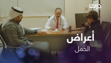 لورا تعاني من أعراض الحمل