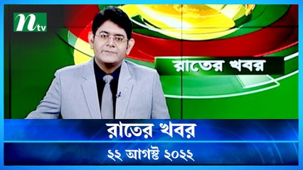 Raater Khobor | 22 August 2022 | NTV News Update | NTV Latest News Update