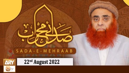 Sada e Mehraab - Talimaat e Islamia - 22nd August 2022 - ARY Qtv