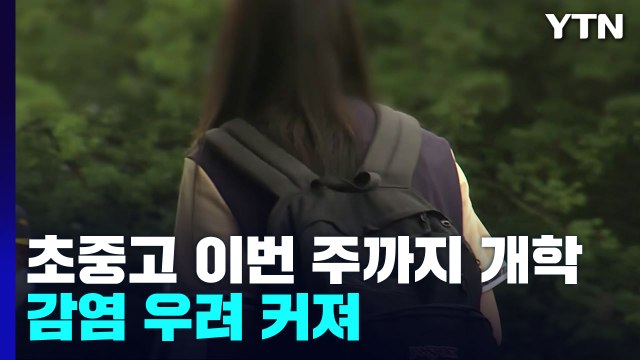 초중고 88% 이번 주까지 개학...확진자 4명 중 1명은 18세 이하 / YTN