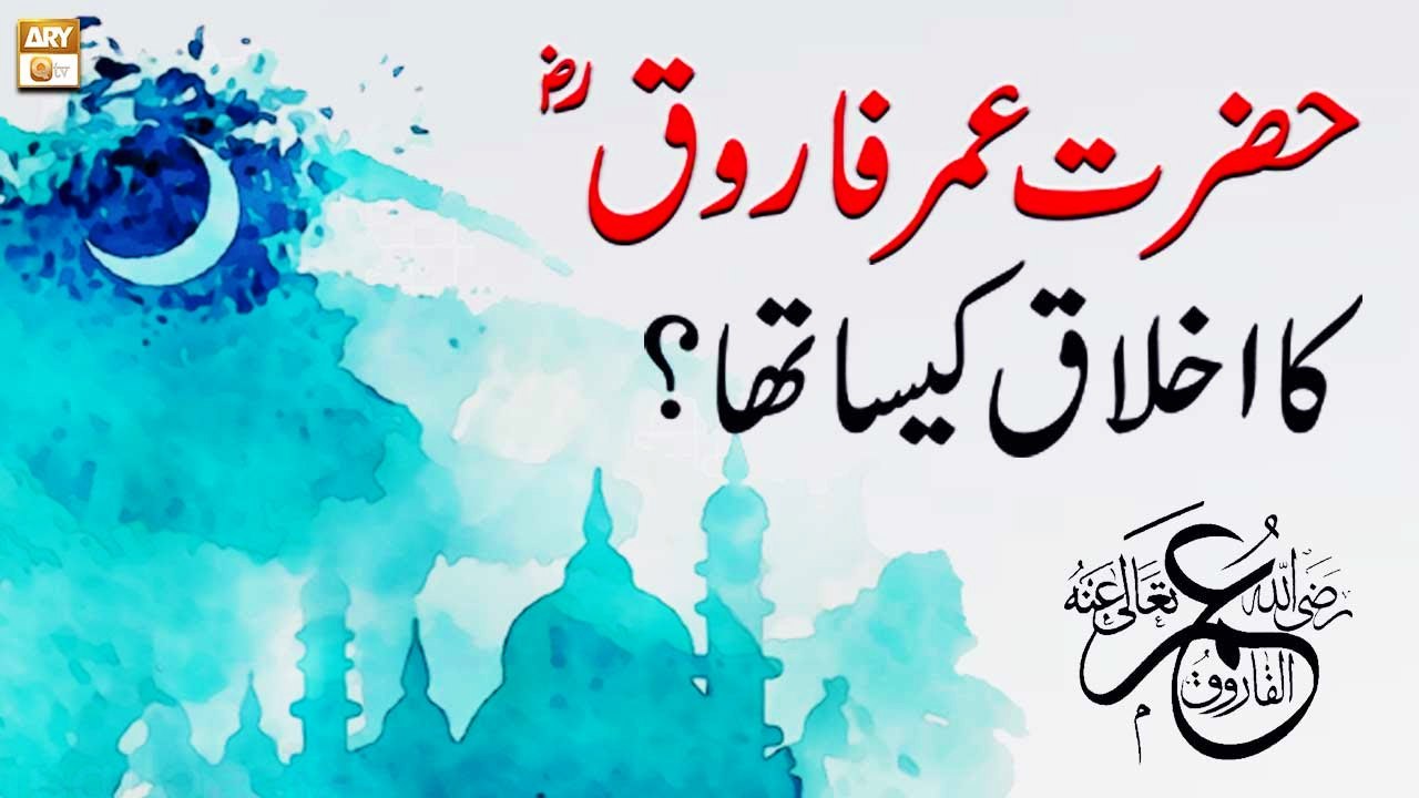 Hazrat Umar Farooq RA Ka Ikhlaq Kaisa Tha - Latest Bayan 2022 - Allama ...