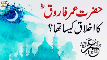 Hazrat Umar Farooq RA Ka Ikhlaq Kaisa Tha - Latest Bayan 2022 - Allama Hafiz Owais Ahmad