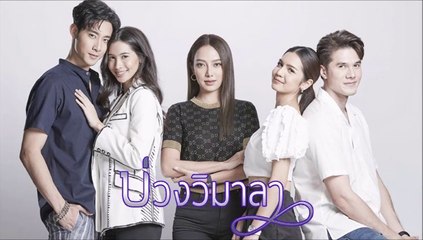 บ่วงวิมาลา ตอนที่ 3 (1/2) Ep.3 วันที่ 22 สิงหาคม 2565
