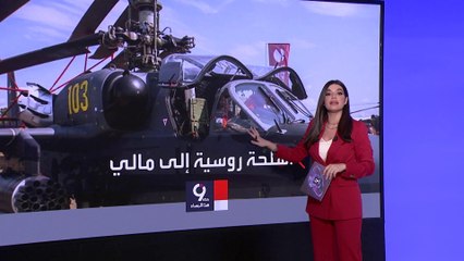 التاسعة هذا المساء| بعد فاغنر.. موسكو تزود مجلس مالي العسكري بطائرات هجومية
