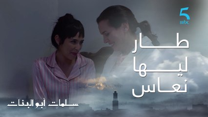 下载视频: مسلسل سلمات أبو البنات ج1 | حلقة العشرون | من الفرحة أمل طار ليها النعاس