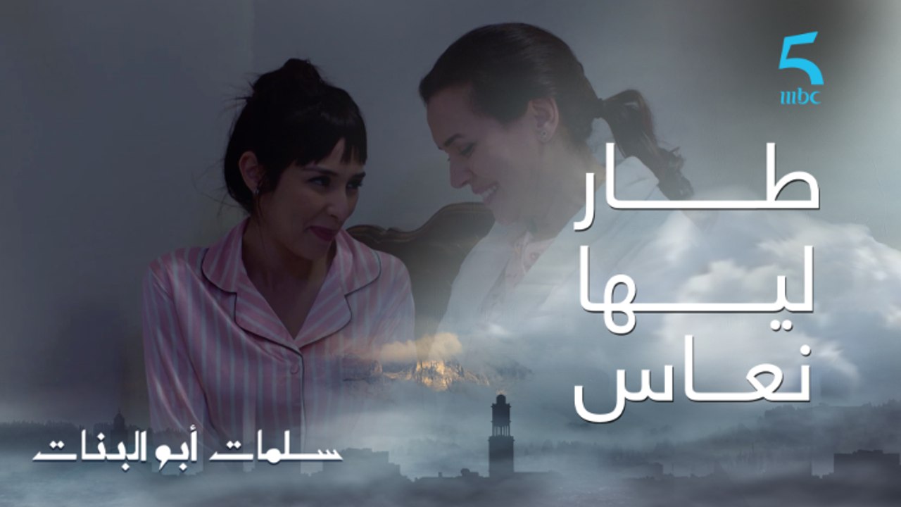 مسلسل سلمات أبو البنات ج1 | حلقة العشرون | من الفرحة أمل طار ليها النعاس