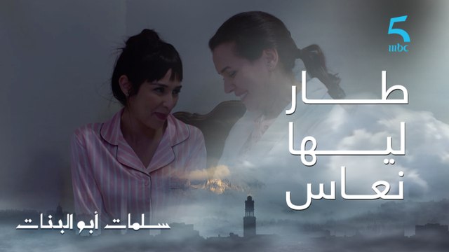 مسلسل سلمات أبو البنات ج1 | حلقة العشرون | من الفرحة أمل طار ليها النعاس