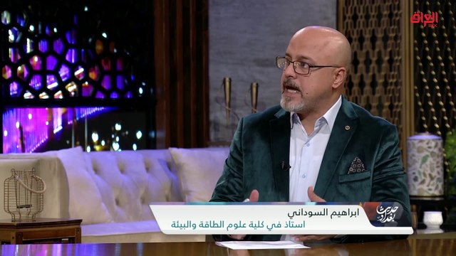 التغير المناخي والحكومة العراقية مع أستاذ في كلية العلوم والطاقة والبيئة