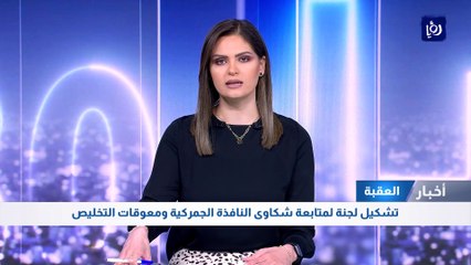 دائرة الجمارك: تشكيل لجنة لمتابعة شكاوى النافذة الجمركية ومعوقات التخليص