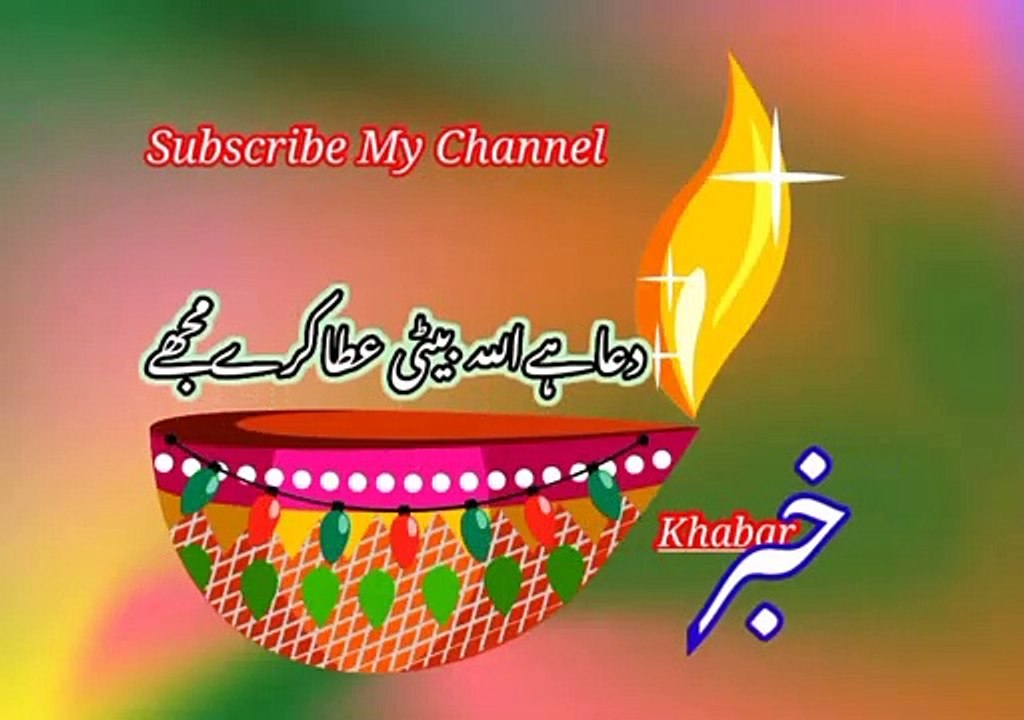 Dua khai allah beeti ataa kareey mujhe | دعاھےاللہ بیٹی عطاکرےمجھے | khabar__خبر