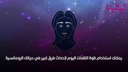 أبراج اليوم الثلاثاء 22 أغسطس 2022 العامة وفي الحب والعمل والصحة