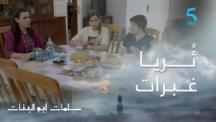 مسلسل سلمات أبو البنات ج1 | حلقة العشرون | فينا هي ثُريا.. سلمات مقلق على بنتو