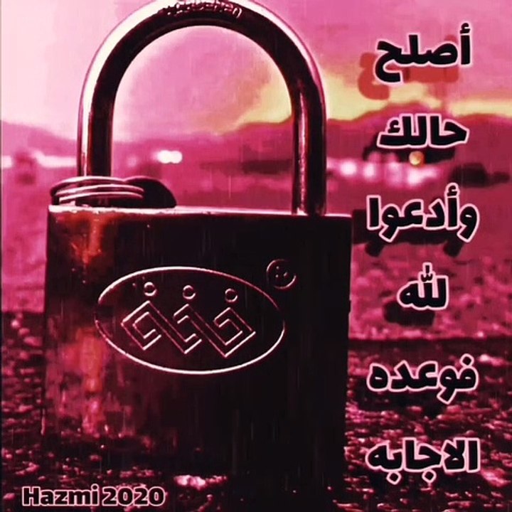 اصلح حالك وادعوا الله فوعده الاجابه