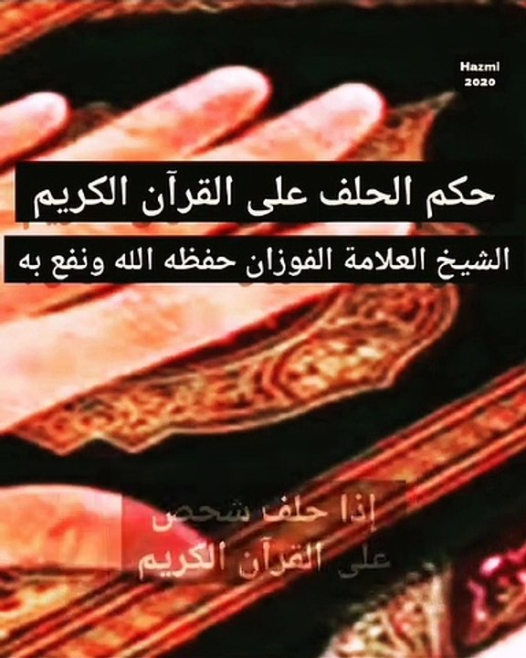 ما حكم الحلف على القران الكريم
