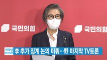 [YTN 실시간뉴스] 李 추가 징계 논의 미뤄...野 마지막 TV토론 / YTN