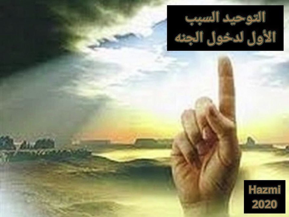 التوحيد السبب الاول لدخول الجنة