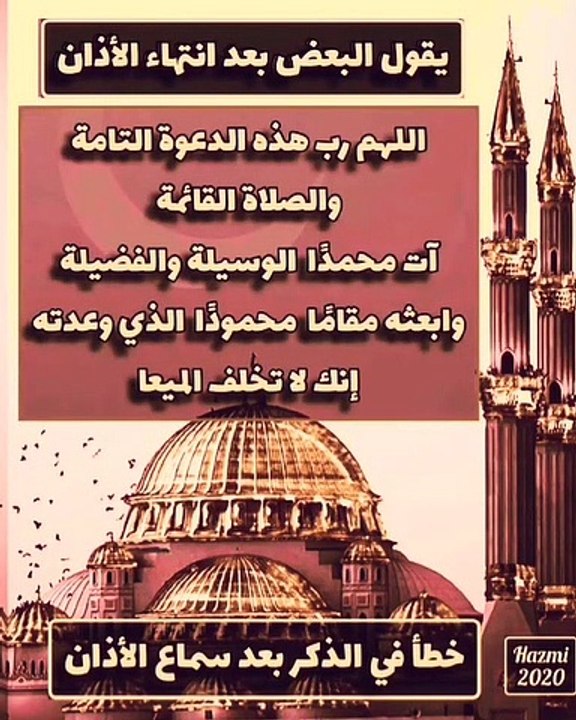 خطأ في الذكر بعد سماع الاذان