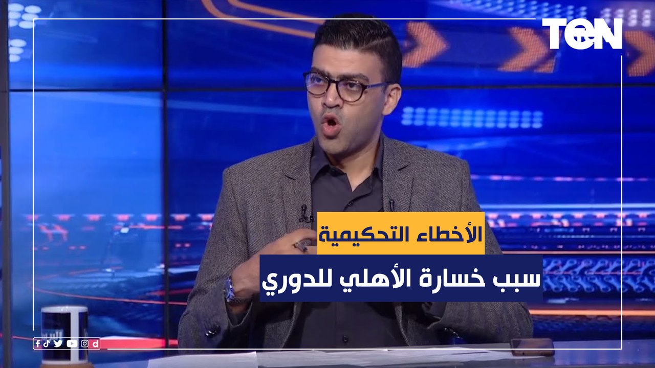 خالد عامر الناقد الرياضي: الأخطاء التحكيمية سبب خسارة الأهلي بطولة الدوري المصري هذا الموسم