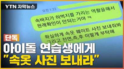 [자막뉴스] "매주 속옷 사진 보내라"...연예기획사의 이상한 요구 / YTN