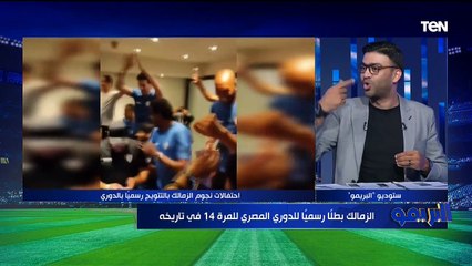 تحليل أسباب فوز الزمالك بالدوري مع النقاد الرياضيين خالد عامر ومحمد يحيى يوسف