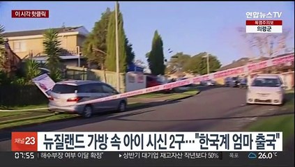 [핫클릭] 뉴질랜드 가방 속 아이 시신 2구…"한국계 엄마 출국" 外